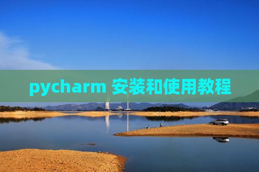 pycharm 安装和使用教程 pycharm 安装和使用教程